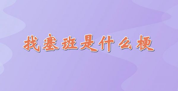 找塞班是什么梗