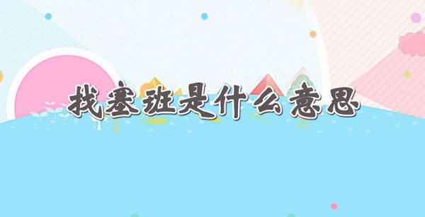 找塞班是什么意思