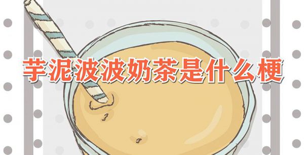 芋泥波波奶茶是什么梗