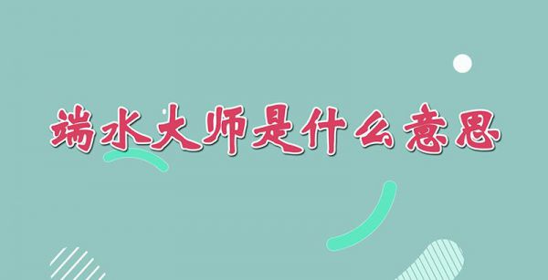 端水大师是什么意思