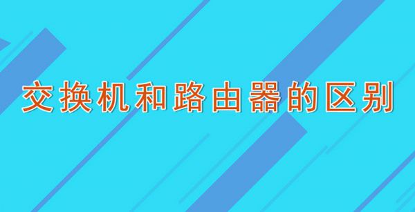 交换机和路由器的区别