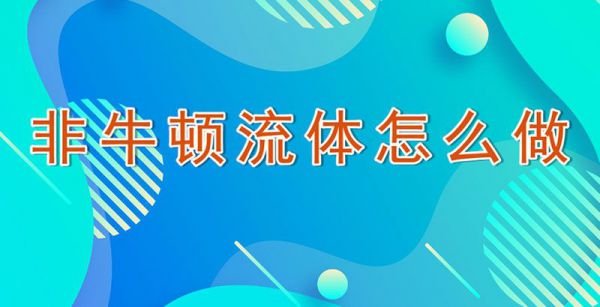 非牛顿流体怎么做