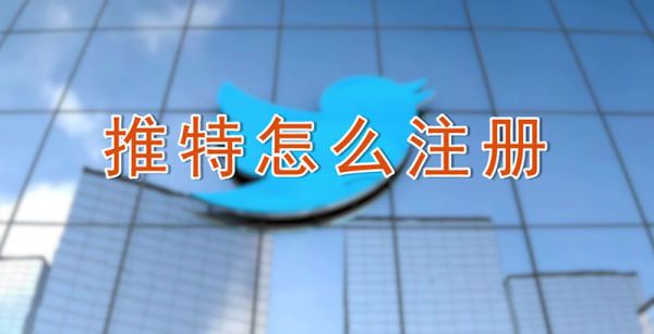 推特怎么注册