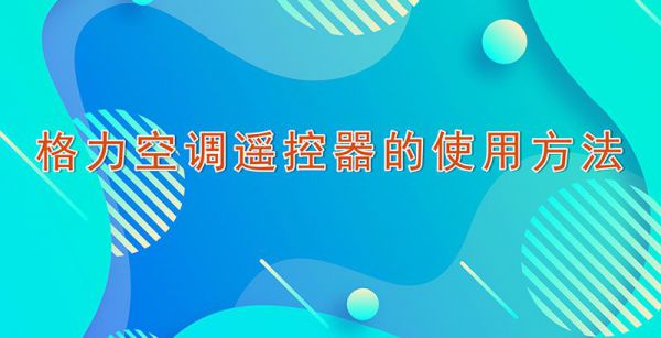 格力空调遥控器的使用方法