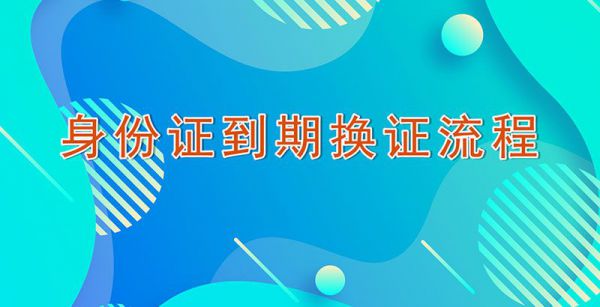 身份证到期换证流程