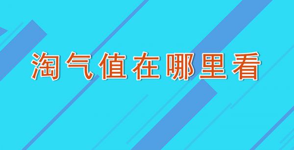淘气值在哪里看