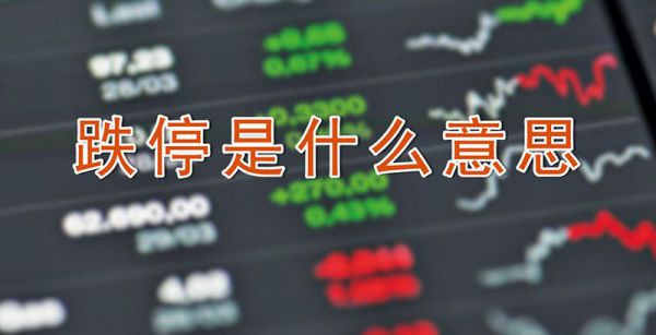 跌停是什么意思