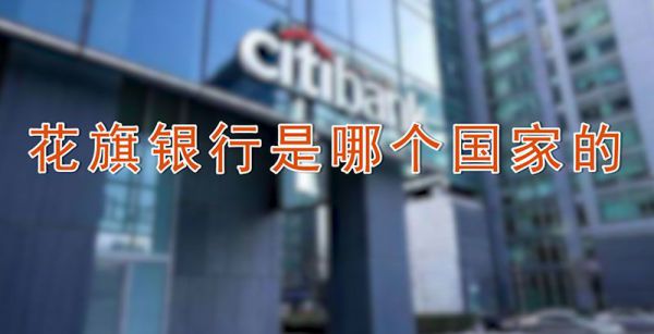 花旗银行是哪个国家的