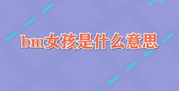 bm女孩是什么意思