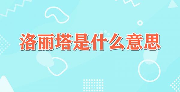 洛丽塔是什么意思