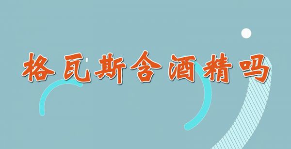 格瓦斯含酒精吗