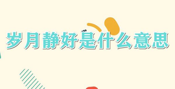 岁月静好是什么意思
