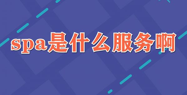spa是什么服务啊