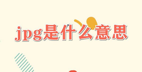 jpg是什么意思