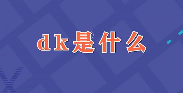 dk是什么