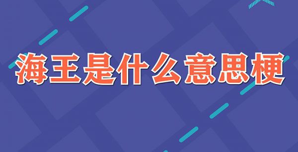 海王是什么意思梗