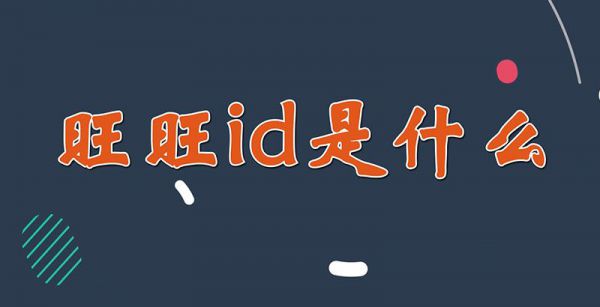 旺旺id是什么