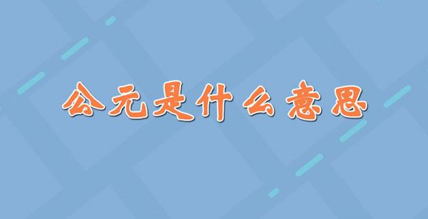 公元是什么意思