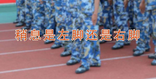 稍息是左脚还是右脚