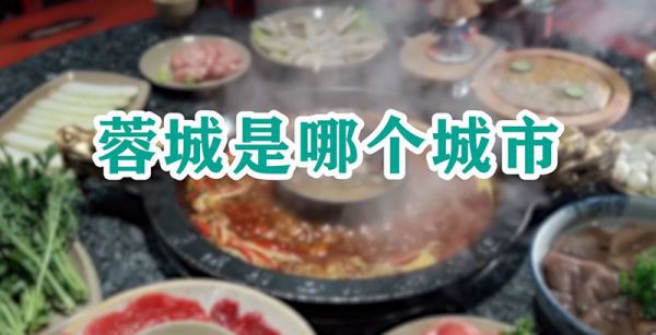 蓉城是哪个城市