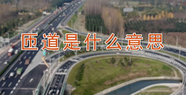 匝道是什么意思