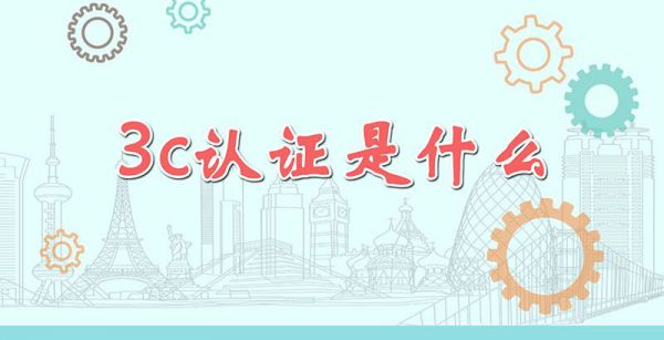 3c认证是什么