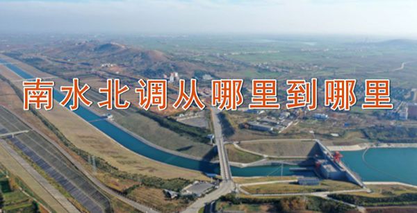 南水北调从哪里到哪里