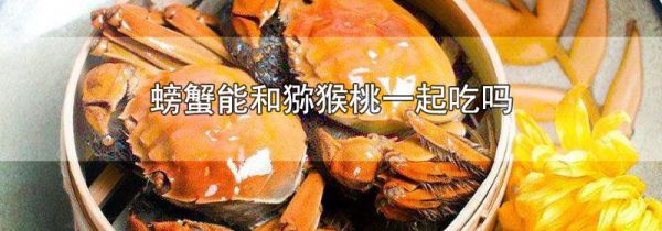 螃蟹能和猕猴桃一起吃吗