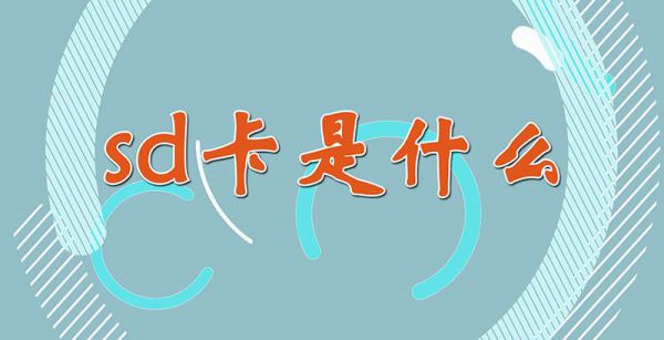 sd卡是什么