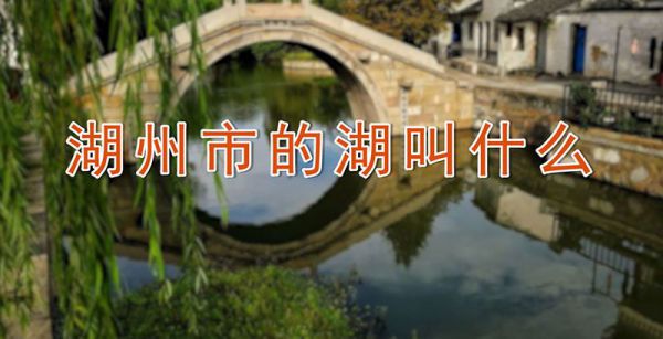 湖州市的湖叫什么