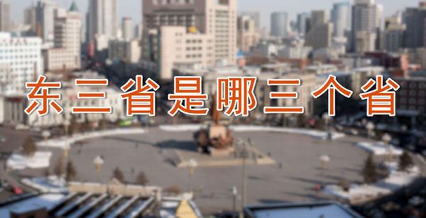 东三省是哪三个省