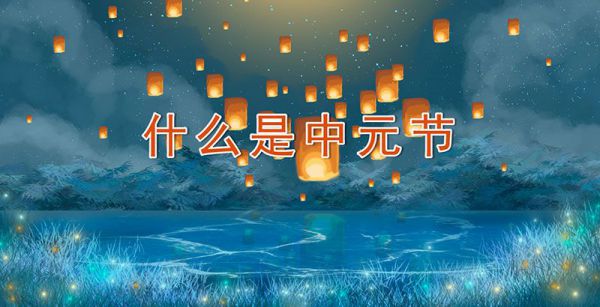 什么是中元节