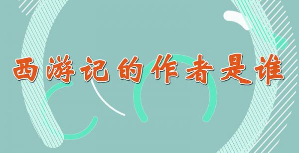 西游记的作者是谁