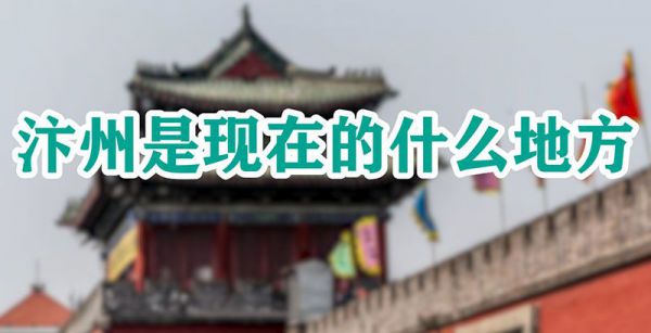汴州是现在的什么地方