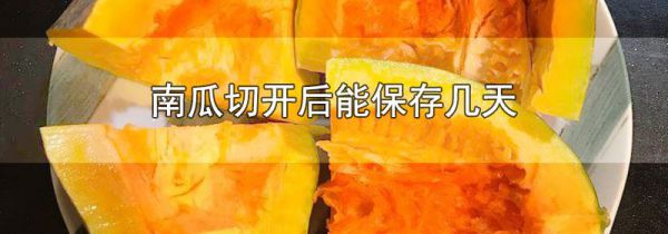 南瓜切开后能保存几天