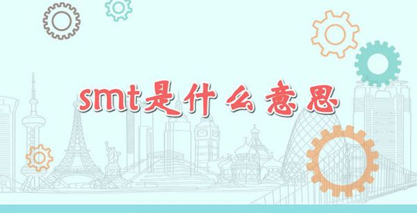 smt是什么意思