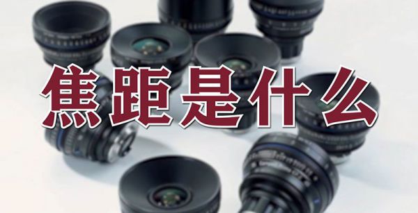 焦距是什么