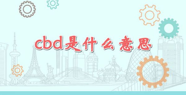 cbd是什么意思