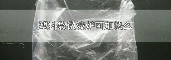 塑料袋微波炉可加热么