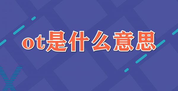 ot是什么意思