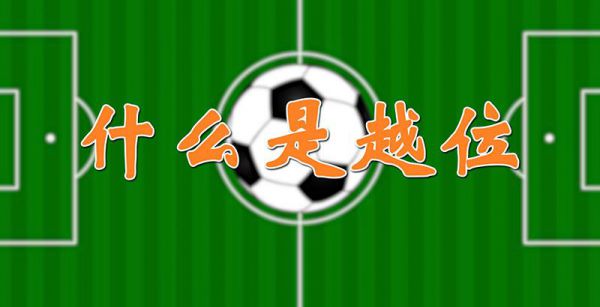 什么是越位