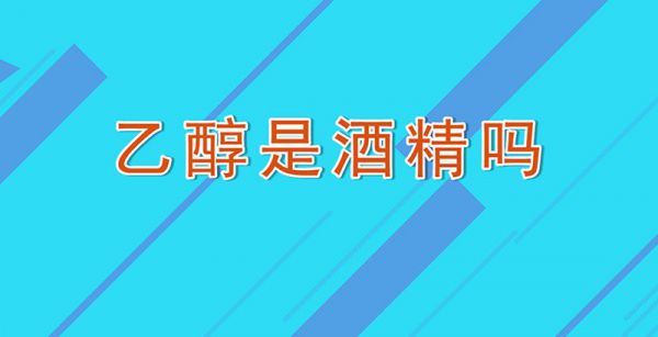 乙醇是酒精吗