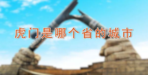 虎门是哪个省的城市