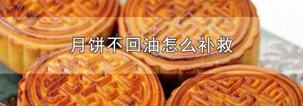 月饼不回油怎么补救
