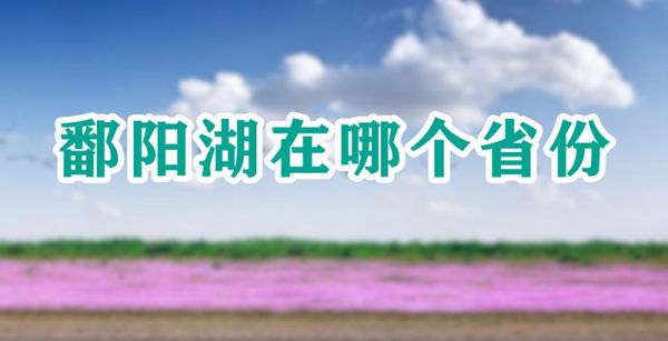 鄱阳湖在哪个省份