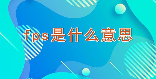 fps是什么意思