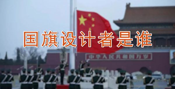 国旗设计者是谁