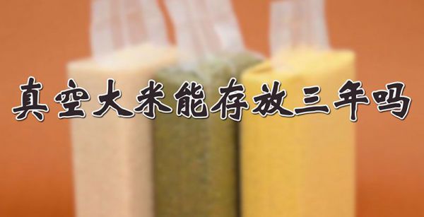 真空大米能存放三年吗