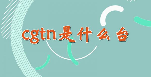 cgtn是什么台