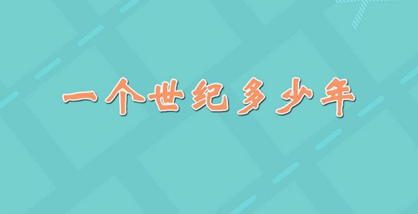 一个世纪多少年